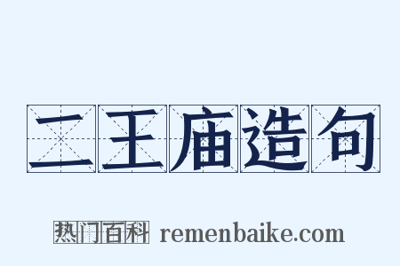 二王庙造句是什么意思的图片